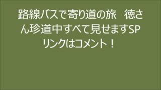 路線バスで寄り道の旅 徳さん珍道中すべて見せますSP 無料 動画 [upl. by Nitsyrk]