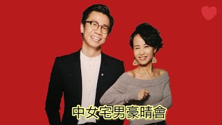 2012中女宅男豪晴夜﹒最有效的破冰秘訣？多邊型關係點玩法？ [upl. by Dominick767]