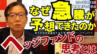 2024年7月12日 なぜ急騰が予想できたのか ヘッジファンドの思考とは【朝倉慶の株式投資・株式相場解説】 [upl. by Flavia]