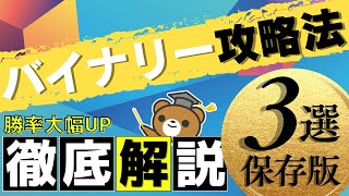 【永久保存版】勝率大幅ＵＰ！バイナリー攻略法3選 バイナリーオプション バイナリー初心者 バイナリー中級者 副業 投資 チャート解説 為替 ハイローハイローオーストラリア [upl. by Erot]