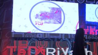 Difference  Mockery الاختلاف  السخرية  نورة الموسى – Noura Almosa  TEDxRiyadh [upl. by Birkett]