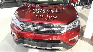 شانجان CS75 موديل ٢٠١٩ السعر والمواصفات وصرفية البنزين [upl. by Angeli971]