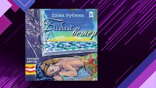 📘БАБИЙ ВЕТЕР Житейские истории Дина Рубина Аудиофрагмент [upl. by Eah]