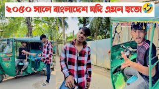 ২০৫০ সালের বাংলাদেশ যদি এমন হতো🤣 Bangla Funny Video  Aminur Islam Avro [upl. by Latsyrhk334]