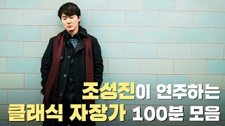 100만뷰 🎹피아니스트 조성진이 연주하는 잔잔한 클래식 자장가 100분 연속듣기｜아기 수면 음악｜힐링 음악｜자장가｜수면 음악 연속 듣기｜잠 잘때 듣기 좋은 클래식｜유아 자장가 [upl. by Hester]