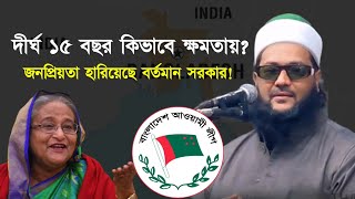 বর্তমান সরকারের দীর্ঘ ১৫ বছরের ক্ষমতায় থাকাকে আপনি কিভাবে দেখছেন Dr Anayetullah Abbasi Abbasi Tv [upl. by Balliol]