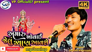 અમારું ખોવાઈ જેલું ચ્યાણ આવશે  JAYESHKARVADA ALAP 2024  Sadhi Ma Alap 2024  Meldima Alap [upl. by Weeks]