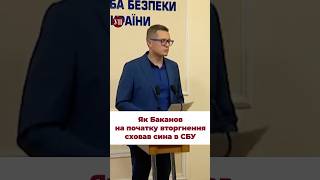 Як Баканов на початку вторгнення сховав сина в СБУ ткач сбу баканов корупція кумівство [upl. by Sharon233]