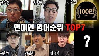 연예인 영어순위 TOP 7  with Paul Carver amp Milly mcleod  갑자기영어 8  서경석TV EP279 [upl. by Lasorella]