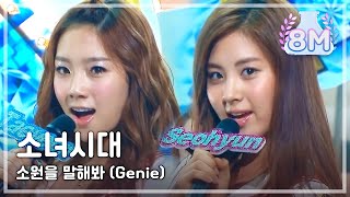 Girls Generation  Genie 소녀시대  소원을 말해봐 Music Core 20090801 [upl. by Nnylahs]