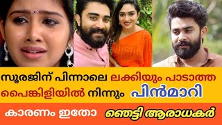 പാടാത്ത പൈങ്കിളിയിൽ നിന്നും ലക്കി പിൻമാറി സംഭവിച്ചത് ഇത് Padatha painkili latest news Luckgith Saini [upl. by Enra]