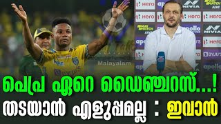 പെപ്ര ഏറെ ഡൈഞ്ചറസ് തടയാൻ എളുപ്പമല്ല  ഇവാൻ  FC Goa vs Kerala Blasters [upl. by Aliehs790]