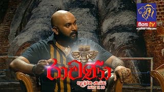 RAVANA  Episode 01  රාවණා  13 11 2017  SIYATHA TV  PART 3 [upl. by Zeralda]