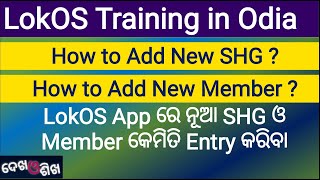 Lokos Training VideoHow to Add Member  Add New SHGLokos Training VideoLokOS App nrlmcrp [upl. by Cornall117]