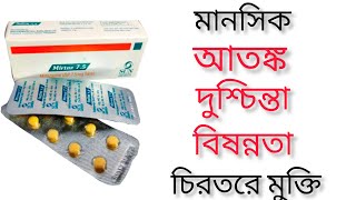 mirtaz 75 mg এর কাজ কি  mirtaz tablet bangla [upl. by Alf]