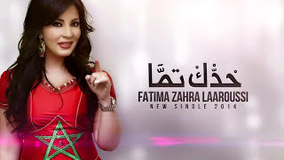 Fatima Zahra Laaroussi  Haddek Temma 2014  maghribiya مغربية فاطمة الزهراء العروسي  حدك تما [upl. by Chilt147]