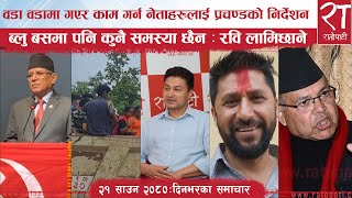 रातोपाटी समाचार  २१ साउन २०८०  Ratopati Headlines  August 06  2023  Ratopati TV [upl. by Hearsh]