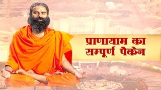 Pranayama ka Sampoorna Package  Swami Ramdev [upl. by Derwon]