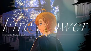 【歌ってみた】Fire◎Flower【渋谷ハル】 [upl. by Sayed]