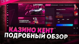 ОБЗОР КЕНТ КАЗИНО🎰 ОФИЦИАЛЬНЫЙ САЙТ РЕГИСТРАЦИЯ БОНУСЫ КЕНТ КАЗИНО [upl. by Ortiz532]