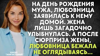 На день рождения мужа любовница заявилась к нему домой Жена лишь улыбнулась А после её сюрприза [upl. by Eatnohs671]