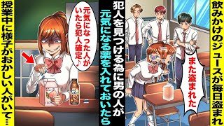 【漫画】飲みかけのジュースが毎日盗まれるので犯人を見つける為に「男の人が元気になる薬」をこっそり中に入れておくことに…いつものように私のジュースが盗まれたが、その後の授業で様子がおかしい人がいて・・・ [upl. by Cumine293]