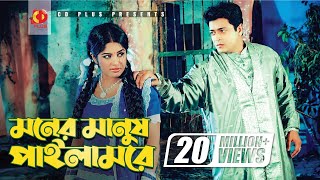 Moner Manush Pailam Re  Ferdous  Mousumi  Khairun Sundori  Bangla Movie Song [upl. by Anovahs]