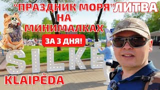 А где СЕЛЬДЬ KLAIPĖDA Silkės festivalis 2024 Фестиваль с палатками ЛИТВА klaipėda [upl. by Keare]