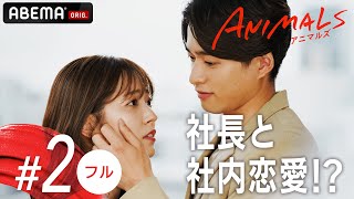 【2話フル】「キレイだよ」ズタボロな私に現れた王子様🐯💄新ドラマ【ANIMALSアニマルズ】毎週木曜よる10時アベマで放送中！ [upl. by Blanc127]