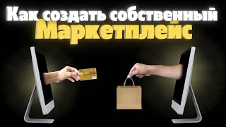 Вебинар quotКак создать собственный Маркетплейс От идеи до запуска I META [upl. by Eylrac]