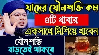 যৌবন বৃদ্ধির চারটি বরকতি খাবার  Mufti AlAmin araihazari waz [upl. by Suirad]