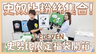 【全系列開箱】7ELEVEN「史奴比福袋」蔡阿嘎搶先抽獎送大家！ [upl. by Krueger314]