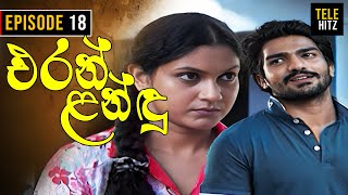 Eran Landu  එරන් ළන්ඳු   Episode 18  Sinhala Teledrama [upl. by Nylessej]