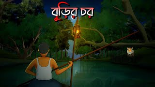 বুড়ির চর  Burir chor  ভূতের গল্প  Bhuter Golpo  গ্রাম বাংলার ভূতের গল্প [upl. by Enaenaj]