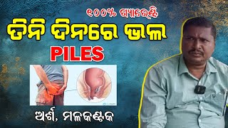 Piles treatment 100 cure ତିନି ଦିନରେ ଭଲ ହେଇଯିବ ଅର୍ଶ ମଳକଣ୍ଟକ G99News [upl. by Heck]