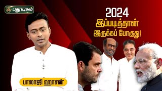 2024 இப்படித்தான் இருக்கப் போகுது  பாலாஜி ஹாசன் quotஎன் பார்வையில் 2024quot BalajiHaasan PuthuyugamTV [upl. by Idurt]