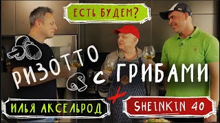 Ризотто как в Италии для Ильи Аксельрода [upl. by Atekihs]