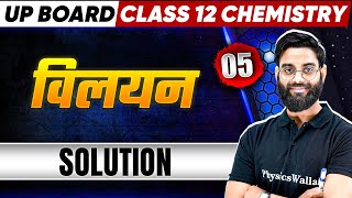 Solutions  विलयन   Class 12th Chemistry Chapter 1  Up Board 2025  Hindi Medium [upl. by Airretal]