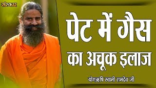 पेट में गैस का अचूक इलाज  पू्ज्य योगर्षि स्वामी रामदेव जी  Pet Dard Ka Ilaj Sanskar Health Mantra [upl. by Ayotas]