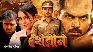 Theeran  Tamil Bangla Full Movie 2024  তামিল বাংলা নিউ মুভি ২০২৪  New Bangla Dubbing Movie [upl. by Brock]