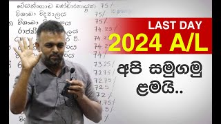 2024 AL Last Day  අපි සමුගමු ළමයි [upl. by Asteria]