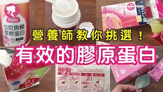 膠原蛋白有效嗎？營養師分享使用膠原蛋白正確觀念 [upl. by Kirtley]