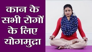 Yoga कान की सभी परेशानियों का इलाज है ये योगमुद्रा तरीका और फायदे  वनइंडिया हिंदी [upl. by Leslie]