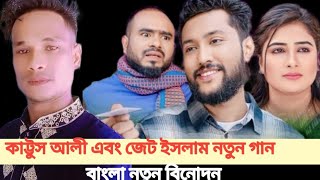 কইলজারুনরে লইয়া কাট্টুস আলী নতুন গান  জেট ইসলাম বাংলা নতুন বিনোদন  Kattus Ali  Jet Islam 2024 [upl. by Ylremik13]