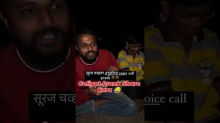 SQ RQ ZQ guligat dokha suraj chavan voice call prank 🤩🤴surajchavan bigbossmarathi [upl. by Vachel]