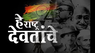 हे राष्ट्र देवतांचे  He Rashtra Devatanche Marathi Deshbhakti Geet  RashtraPrem [upl. by Johnsten]