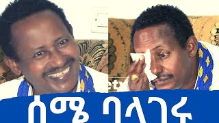 Ethiopian Music የድምፃዊ ሰማህኝ በለው ሰሜ ባላገሩ ምርጥ ምርጥ እንጉርጉሮዎች  Semahegn Belew [upl. by Cadell]