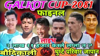 FINAL Baudikali Vs Ghumte pariwar Japan ॥mens। ॥ Galkot cup 2081 ॥ Baglung Galkot volleyball live [upl. by Dafna]