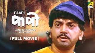 Paapi  Bengali Full Movie  Chiranjeet Chakraborty  Debashree Roy  Abhishek Chatterjee [upl. by Hadik748]