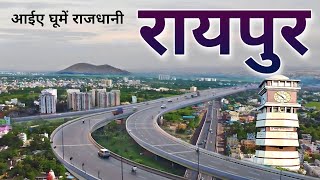 RAIPUR  RAIPUR DISTRICT  RAIPUR CITY  RAIPUR CITY FACTS  RAIPUR CHHATTISGARH  RAIPUR TOURISM [upl. by Mayberry938]